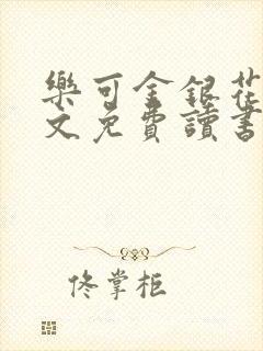 乐可金银花露原文免费读书