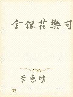 金银花乐可小说