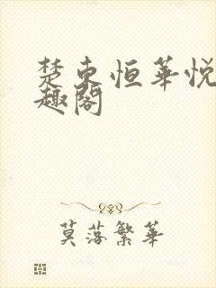 楚东恒华悦然笔趣阁