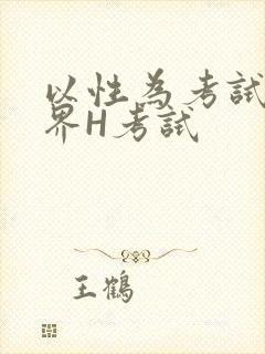 以性为考试的世界H考试封面