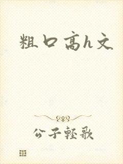 粗口高h文封面