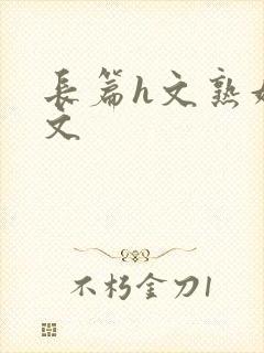 长篇h文熟妇h文