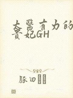 太医有力的撞着贵妃GH