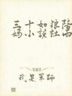 三十如狼陪读妈妈小说杜雨馨