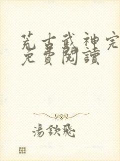 荒古武神完结版免费阅读