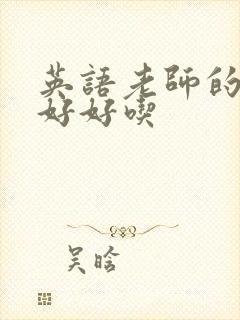 英语老师的兔子好好吃