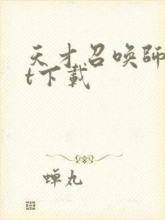 天才召唤师txt下载