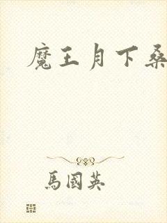 魔王月下桑