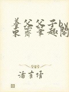 养父父子by耳东霁笔趣阁