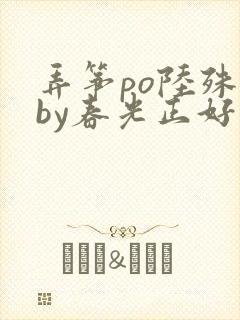 弄筝po陆殊词by春光正好