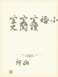 宜室宜婚小说全文阅读