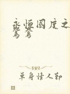 永恒国度之喋血鸳鸯