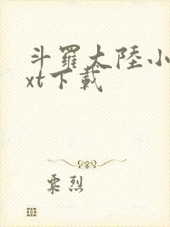 斗罗大陆小说txt下载