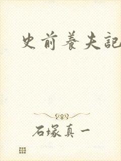 史前养夫记封面