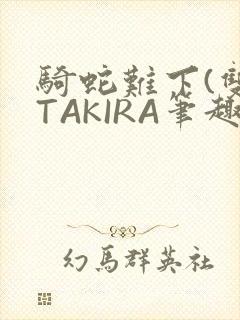 骑蛇难下(双)TAKIRA笔趣阁封面