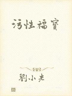 污性福宝