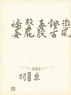 娇臀春凳惩罚伺妾屁股古风