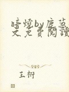 暗烧by鹿葱全文免费阅读笔趣