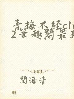 青梅不经c1v2笔趣阁最新章节