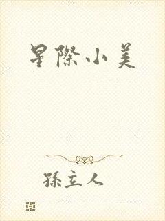 星际小美封面