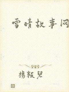 雪晴故事网