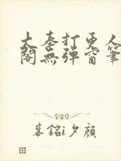 大奉打更人笔趣阁无弹窗笔趣阁