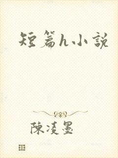 短篇h小说封面