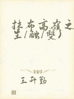 抹布高岭之花(生/触/双)