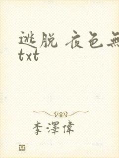 逃脱 夜色无边txt