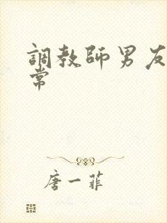 调教师男友的日常