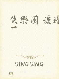 失乐园 渡边淳一