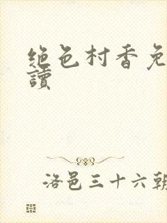 绝色村香免费阅读