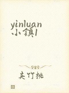 yinluan小镇1