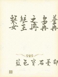 系统之名养成器女主冉再再