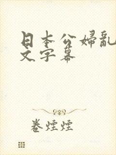 日本公妇乱偷中文字幕