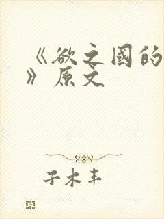 《欲之国的太子》原文