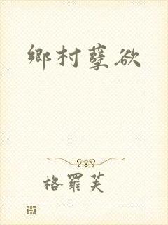 乡村孽欲