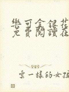 乐可金银花全文免费阅读在线番外