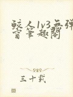 鲛人1v3无弹窗笔趣阁