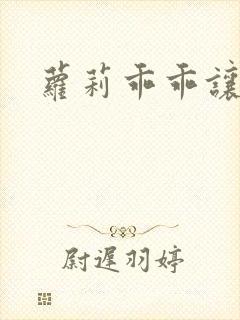 萝莉乖乖让我爱