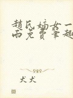 赵氏嫡女一蓑烟雨免费笔趣完整版