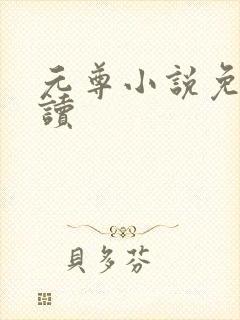 元尊小说免费阅读