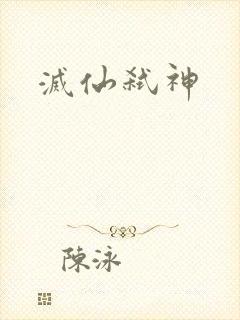 灭仙弑神