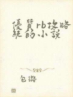 优质rb攻略系统的小说