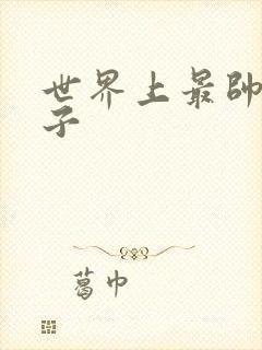 世界上最帅的虫子