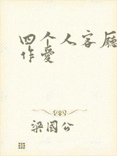 四个人客厅交换作爱