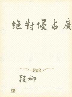 绝对侵占广播剧