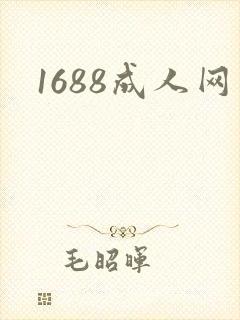 1688成人网
