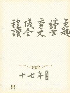 程仪秀婷免费阅读全文笔趣阁