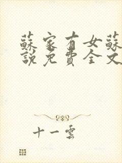 苏家有女苏杳小说免费全文阅读